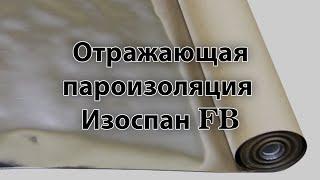 Отражающая пароизоляция Изоспан FB для саун и бань