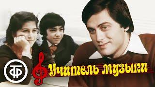 Учитель музыки (1983)