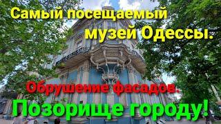 Дворец Абазы. Музей Западного и Восточного искусства. Одесса сегодня. #зоотроп