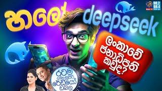 Siyatha FM MORNING SHOW 2025 01 30 |  හලෝ Deepseek.. ලංකාවේ ජනාධිපති කවු ද?