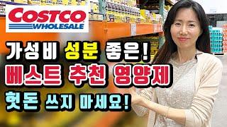 미국 코스트코 비타민 사야할 영양제와 사지 말아야할것!! 이걸로 사세요~!! #costco 비타민