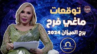 توقعات ماغي فرح لبرج الميزان 2024.