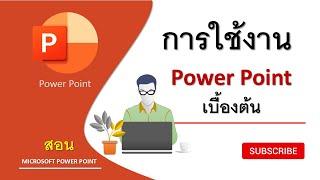 การใช้งาน microsoft powerpoint (ppt) เบื้องต้น [Basic use of microsoft powerpoint] | สอน powerpoint