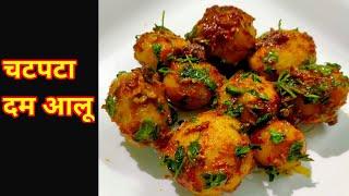 Chatpata Dum Aloo Recipe | 1 मिनिट में चटपटा दम आलू |#Shorts #YouTubeshorts