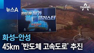 화성-안성 45km ‘반도체 고속도로’ 추진 | 뉴스A