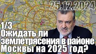 Ожидать землетрясения в районе Москвы на 2025 год?