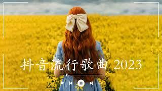 【2023抖音熱歌】2023月新歌更新不重复年抖音最火的歌曲20232023月新歌更新不重复 // 那些打進你心底的歌New Tiktok Songs 2023 