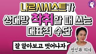 나르시시스트가 상대방을 착취할 때 사용하는 대표적인 수단, 알아보고 벗어나는 방법 I 정신과 의사가 알려드립니다