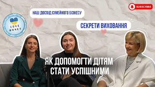 Секрети виховання. Як допомогти дітям стати успішними. Наш досвід сімейного бізнесу