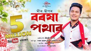 Borokha Potharot By Meer Deep || New Assamese Bihu Song 2020