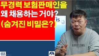 왜 보험사는 무경력보험판매인을 채용하는 것일까? 숨은 계략은?