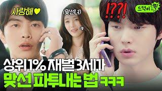 [드덕이픽] 큰일 났다; 안재현 또 고백받음 상위 1% 재벌 3세 이민기가 정략 맞선 깨는 법ㅋㅋ | 뷰티 인사이드 | JTBC 181120 방송 외