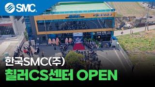 [한국SMC(주)] 칠러CS센터 오픈