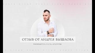 Андрей Вышлов - отзыв