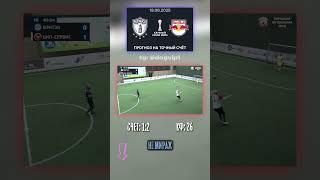 Инсайд по матчу Пачука — Ред Булл! точный прогноз 1:2! #ставка #точныйсчет #прогноз