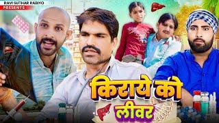 किराये को लीवर || राजियो-रबियो कॉमेडी || RRR Comedy ft: @Rajiyo_2.0