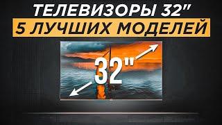 ТОП-5: Лучших телевизоров 32 дюйма от 7000 рублей | Рейтинг телевизоров 32" 2023 года