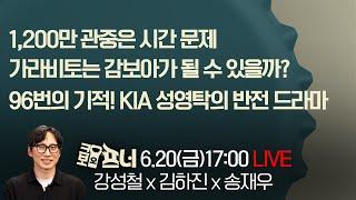 [크보오프너 다시보기] 강성철 x 김하진 x 송재우 l 96번의 기적! KIA 성영탁의 반전 드라마 l 25년 6월 20일(금)