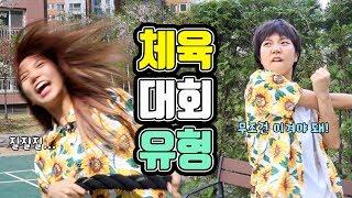 체육대회 유형ㅋㅋㅋㅋㅋㅋㅋㅋㅋ[밍꼬발랄]