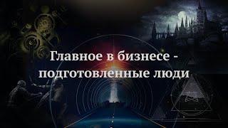 Главное в бизнесе - подготовленные люди | Прикладная наука