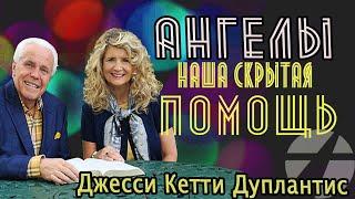 Джесси и Кейти Дуплантис.  Ангелы: наша скрытая помощь. 1 часть / Проповедь 2022