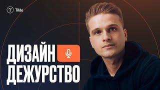 Дизайн-дежурство #1: Антон Командин честно о профессии