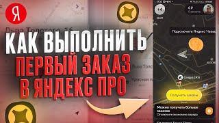 Как выполнить первый заказ |Яндекс ПРО|