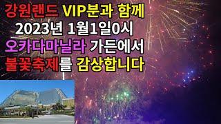 강원랜드 VIP분과 함께 오카다마닐라 바다가보이는 정원에서 1월1일 불꽃축제를...... 필리핀입국,필리핀환전 하실때 찾아주세요