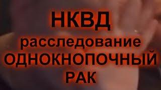 НКВД расследование Однокнопочный РАК/Блогер 67 прячет свои ролики/прессинг  спецслужб?/18+