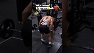 تفاوت گیرش دست ها در حرکت زیربغل هالتر خم #gym #fitness #workout #exercise #backworkout