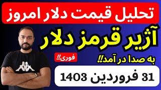 تحلیل قیمت دلارامروز| فوری : آژیرقرمز رشد قیمت دلار به صدا درآمد