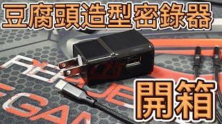 【訊億市集】| LOOKCAM K9U 豆腐頭造型密錄器l  實際操做   #密錄器 #蒐證  #錄影 #開箱 #3c #體驗 #監視器 #訊億