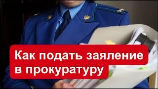 Как подать заявление в прокуратуру?