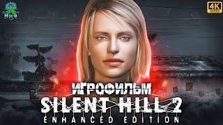 SILENT HILL 2️ИГРОФИЛЬМВСЕ КАТСЦЕНЫ【4K/60FPS】