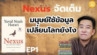 Nexus จัดเต็ม | EP1: มนุษย์ใช้ข้อมูลเปลี่ยนโลกยังไง? / HND! โดย นิ้วกลม