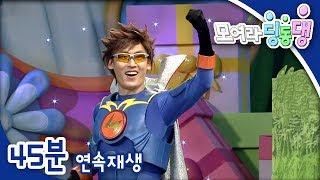 모여라 딩동댕 - 우리의 영웅 번개맨 / 나는야 예술가 / 감기야 가라
