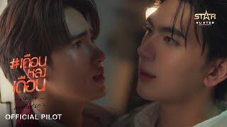 OFFICIAL PILOT | เดือนหลงเดือน  | Truemoon The Series | STAR HUNTER 2025