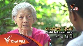 ลุยไม่รู้โรย สูงวัยดี๊ดี : อาจารย์วราพร (พิพิธภัณฑ์ชาวบางกอก) (10 ก.ย. 59)