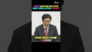 권성동 "포퓰리즘 독재정치 허용 못 해" / 티조Clip #shorts
