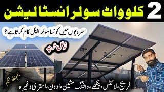 2KW solar system complete installation and latest price in pakistan || 2kw solar system update rate