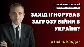 Захід ігнорував загрозу війни в Україні? А наша влада?