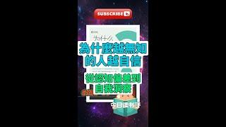 每天一本書 -《為什麼越無知的人越自信》解析｜大衛·鄧寧深度剖析｜自信與無知的心理學 #心理學 #自信 #無知 #大衛鄧寧 #書籍解析