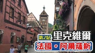 【法國深度遊！阿爾薩斯葡萄酒之路 | 第二站：里克維爾】2nd Stop: Riquewihr -- Travel Vlog in Alsace, France EP 2(ENG Subtitles)