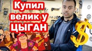 Купил велосипед у ЦЫГАН! Смотреть ВСЕМ!