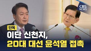 [CBS 뉴스] [단독] 이단 신천지, 20대 대선 윤석열 접촉