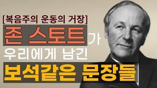 [설교의 문장] 로잔대회/ 복음주의 지성 / 존 스토트가 우리에게 남긴 보석같은 문장들 I 손동식 박사(설교학)