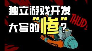 【Lee哥】过的很惨？独立游戏开发的艰辛你知道吗？| 游戏开发 | Unity