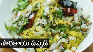 Sorakaya Pachadi Telugu || సొరకాయ పచ్చడి || Food Express Chutney Recipes