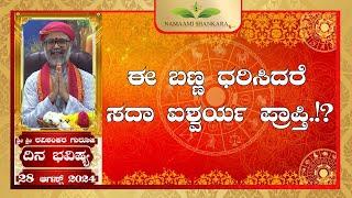 Dina Bhavishya | (28th August Rashi Bhavishya) ||Ravi Shankar Guruji ||28- 08- 24