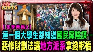 【冬季青鳥3】連一個研究生都知道… 國民黨惡修財劃法陰謀 地方派系拿錢綁樁｜20250105｜